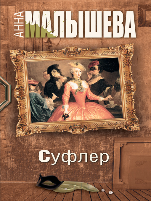 Title details for Суфлер by Малышева, Анна - Available